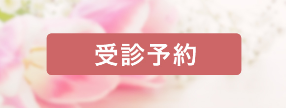 受診予約