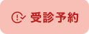 受診予約