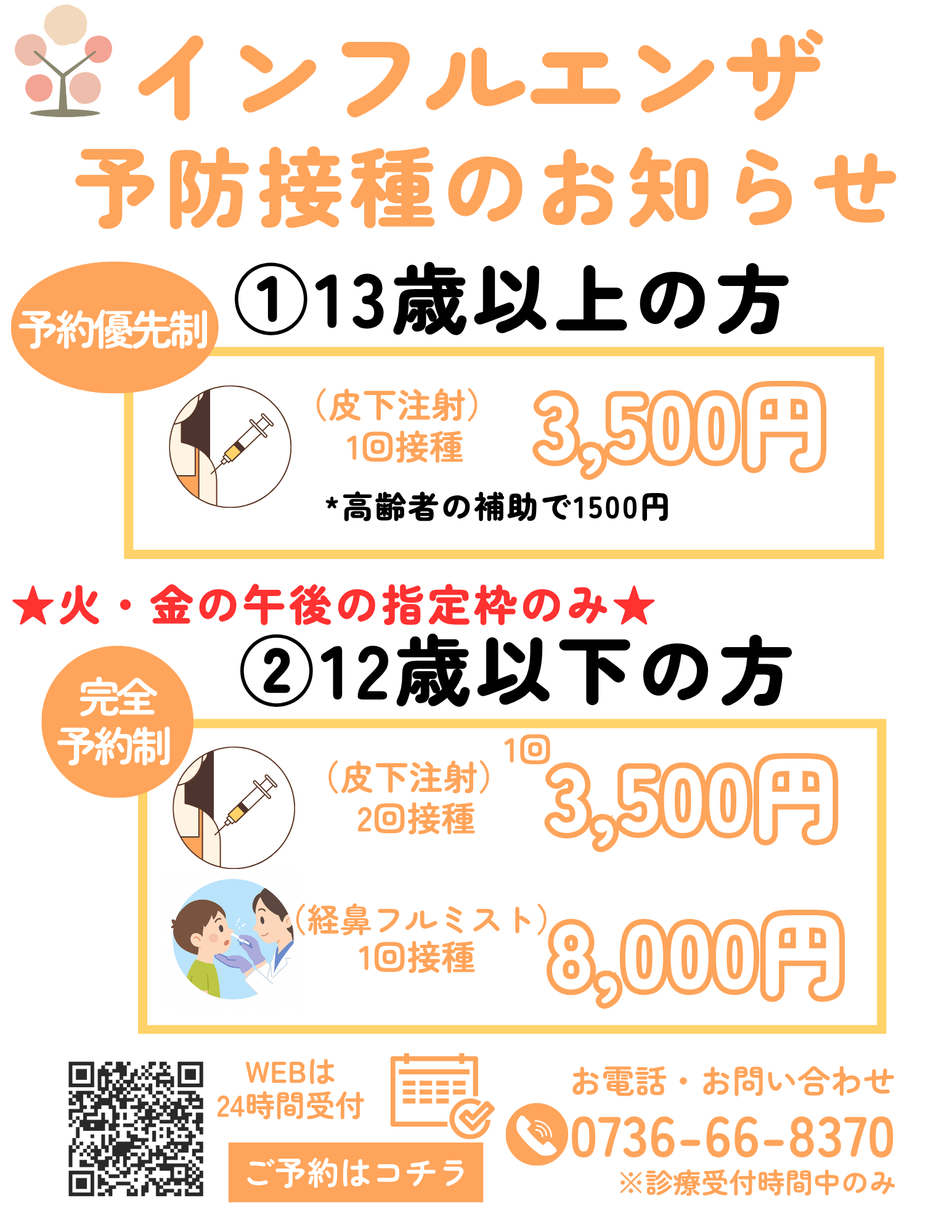 2026年度のインフルエンザ予防接種のご案内