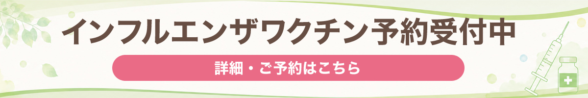 インフルエンザワクチン予約受付中　詳細ご予約はこちら