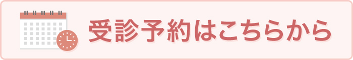 受診予約はこちらから